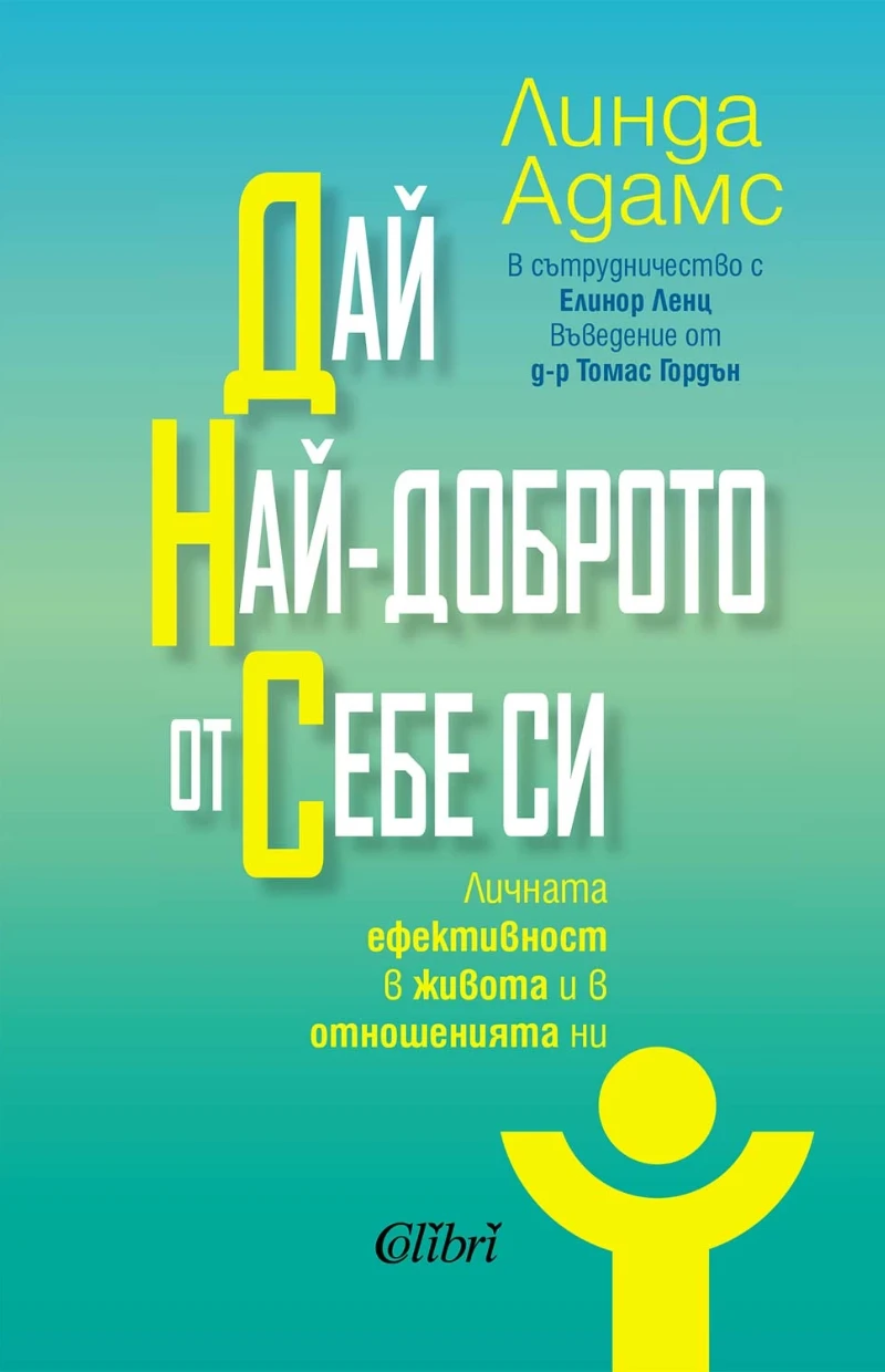 Линда Адамс: Дай най-доброто от себе си