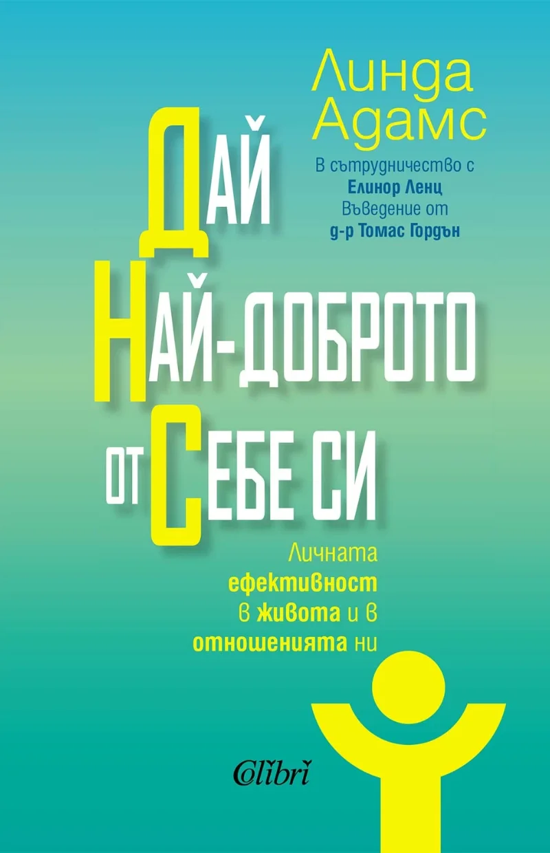 Линда Адамс: Дай най-доброто от себе си